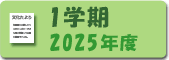 2025年度1学期