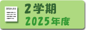 2025年度2学期