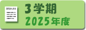 2025年度3学期